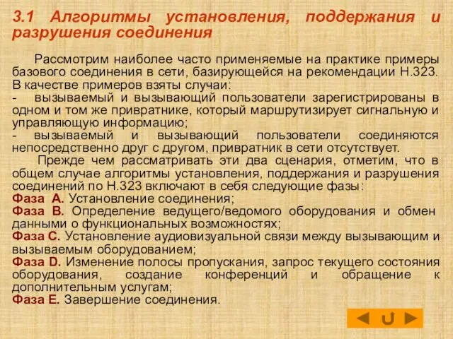 3.1 Алгоритмы установления, поддержания и разрушения соединения Рассмотрим наиболее часто применяемые на