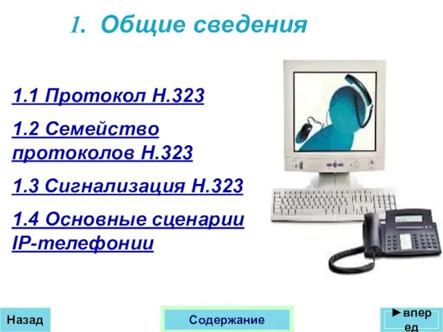 1. Общие сведения 1.1 Протокол Н.323 1.2 Семейство протоколов Н.323 1.3 Сигнализация