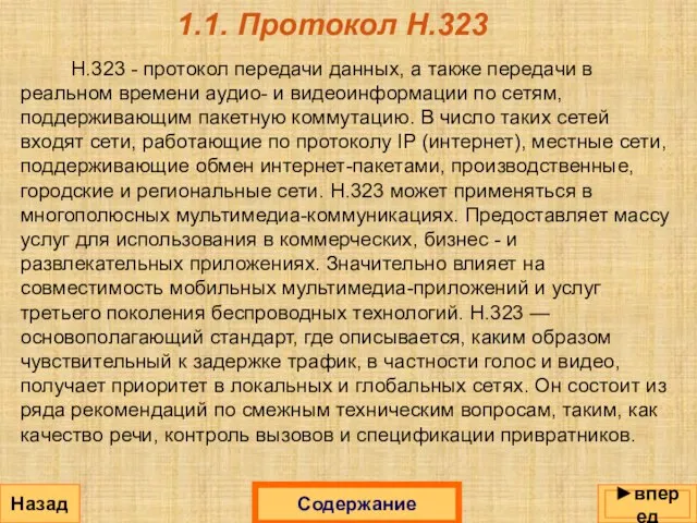 Назад Содержание 1.1. Протокол Н.323 H.323 - протокол передачи данных, а также