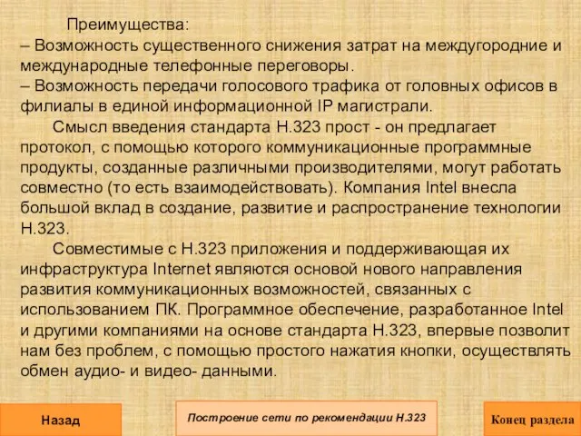 Преимущества: – Возможность существенного снижения затрат на междугородние и международные телефонные переговоры.