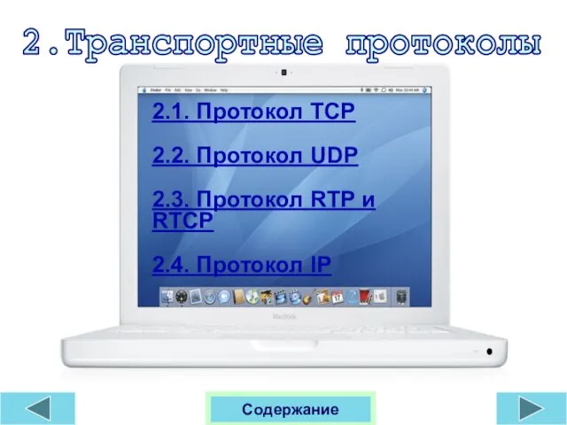 2.1. Протокол TCP 2.2. Протокол UDP 2.3. Протокол RTP и RTCP 2.4.