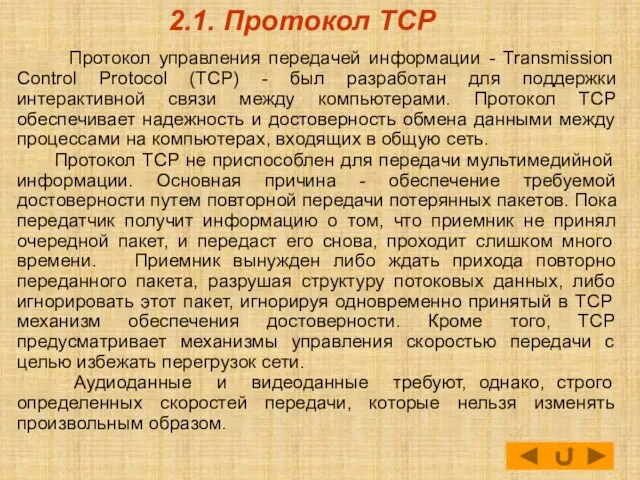 2.1. Протокол TCP Протокол управления передачей информации - Transmission Control Protocol (TCP)