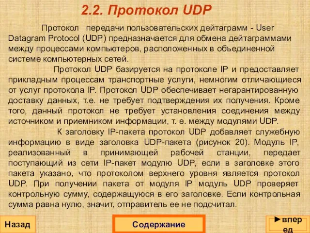 2.2. Протокол UDP Протокол передачи пользовательских дейтаграмм - User Datagram Protocol (UDP)