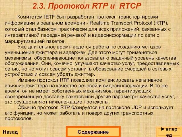 2.3. Протокол RTP и RTCP Комитетом IETF был разработан протокол транспортировки информации