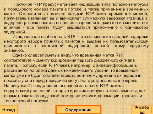 Протокол RTP предусматривает индикацию типа полезной нагрузки и порядкового номера пакета в