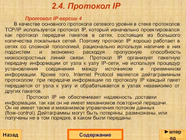2.4. Протокол IP Протокол IP версии 4 В качестве основного протокола сетевого