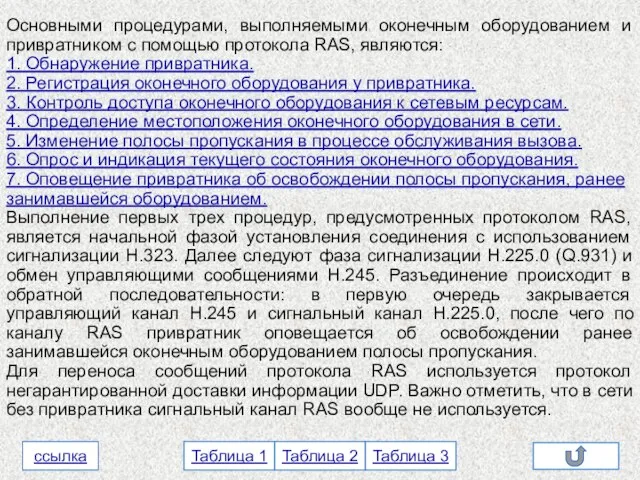 Основными процедурами, выполняемыми оконечным оборудованием и привратником с помощью протокола RAS, являются: