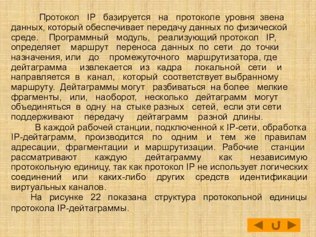 Протокол IP базируется на протоколе уровня звена данных, который обеспечивает передачу данных