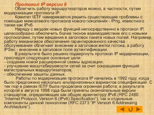 Протокол IP версии 6 Облегчить работу маршрутизаторов можно, в частности, путем модернизации