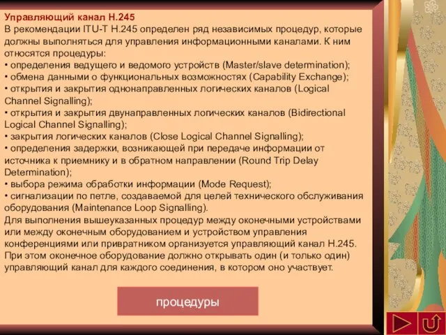 Управляющий канал Н.245 В рекомендации ITU-Т Н.245 определен ряд независимых процедур, которые