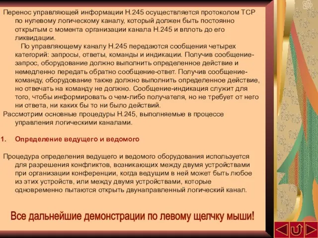 Перенос управляющей информации Н.245 осуществляется протоколом TCP по нулевому логическому каналу, который