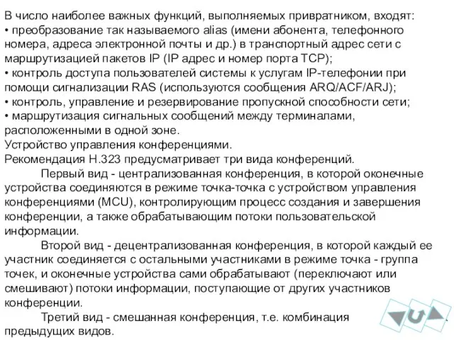 В число наиболее важных функций, выполняемых привратником, входят: • преобразование так называемого