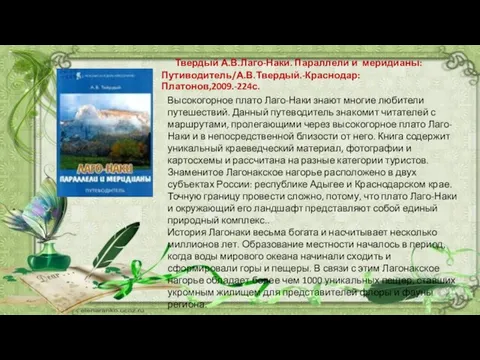 Твердый А.В.Лаго-Наки. Параллели и меридианы: Путиводитель/А.В.Твердый.-Краснодар:Платонов,2009.-224с. Высокогорное плато Лаго-Наки знают многие любители