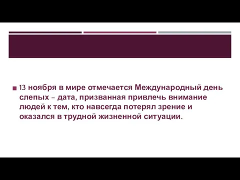 13 ноября в мире отмечается Международный день слепых – дата, призванная привлечь