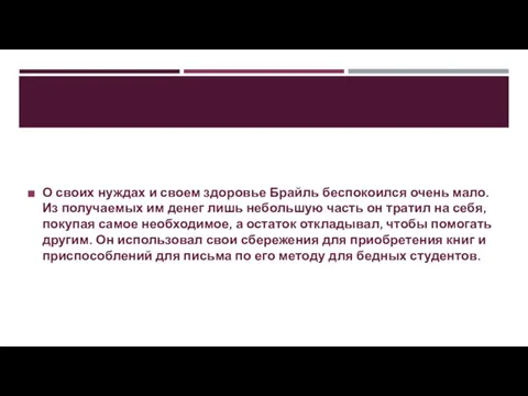 О своих нуждах и своем здоровье Брайль беспокоился очень мало. Из получаемых