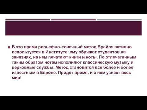 В это время рельефно-точечный метод Брайля активно используется в Институте: ему обучают