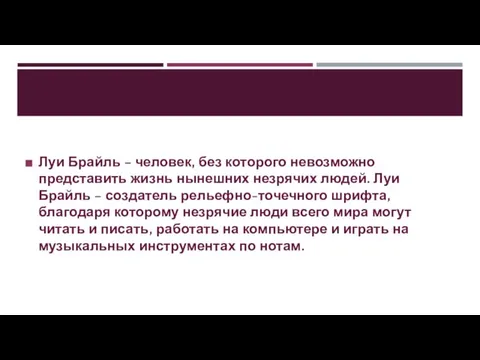 Луи Брайль – человек, без которого невозможно представить жизнь нынешних незрячих людей.