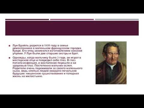 Луи Брайль родился в 1809 году в семье ремесленника в маленьком французском