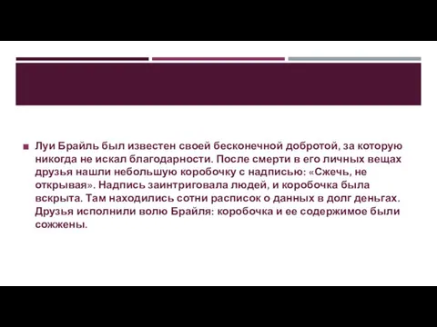 Луи Брайль был известен своей бесконечной добротой, за которую никогда не искал