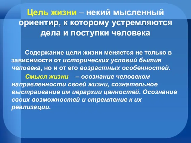 Цель жизни – некий мысленный ориентир, к которому устремляются дела и поступки