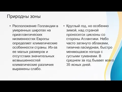 Природны зоны Расположение Голландии в умеренных широтах на приатлантических низменностях Европы определяет