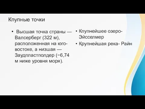 Кпупные точки Высшая точка страны — Валсерберг (322 м), расположенная на юго-востоке,