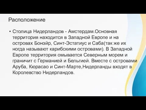 Расположение Столица Нидерландов - Амстердам.Основная территория находится в Западной Европе и на