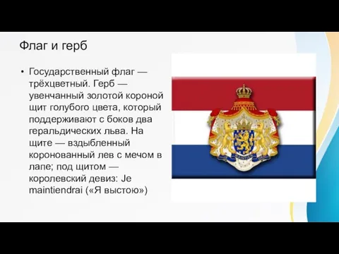 Флаг и герб Государственный флаг — трёхцветный. Герб — увенчанный золотой короной