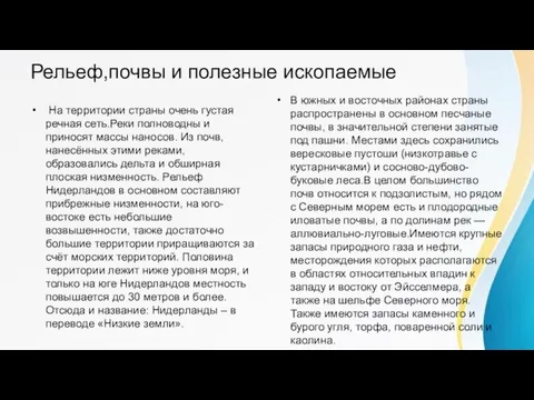 Рельеф,почвы и полезные ископаемые На территории страны очень густая речная сеть.Реки полноводны