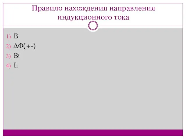 Правило нахождения направления индукционного тока В ΔФ(+-) Вi Ii