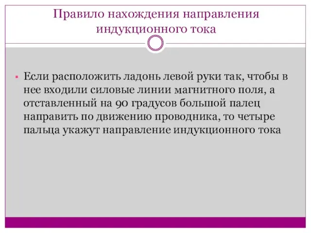 Правило нахождения направления индукционного тока Если расположить ладонь левой руки так, чтобы