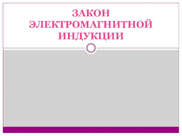 ЗАКОН ЭЛЕКТРОМАГНИТНОЙ ИНДУКЦИИ