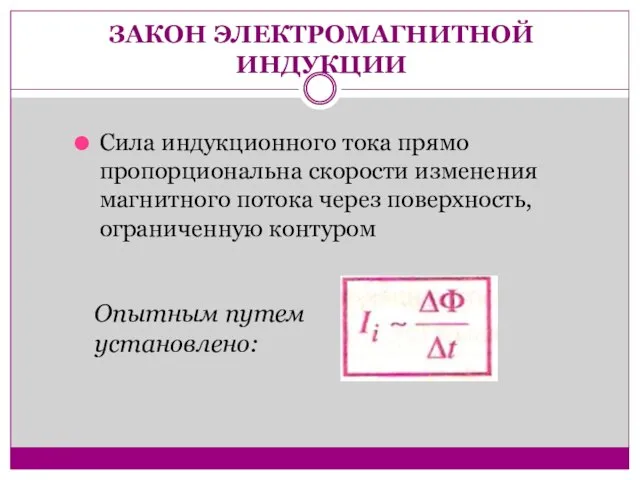 ЗАКОН ЭЛЕКТРОМАГНИТНОЙ ИНДУКЦИИ Сила индукционного тока прямо пропорциональна скорости изменения магнитного потока