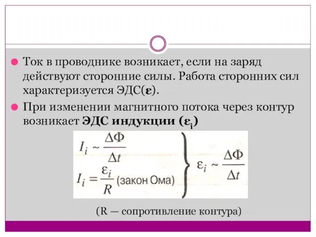 Ток в проводнике возникает, если на заряд действуют сторонние силы. Работа сторонних