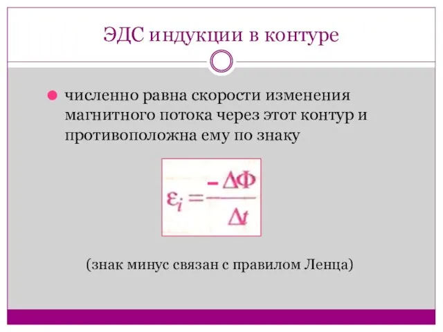 ЭДС индукции в контуре численно равна скорости изменения магнитного потока через этот