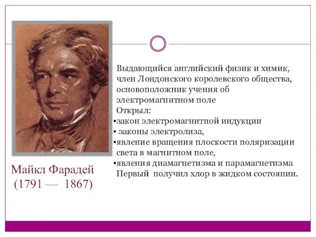 Выдающийся английский физик и химик, член Лондонского королевского общества, основоположник учения об