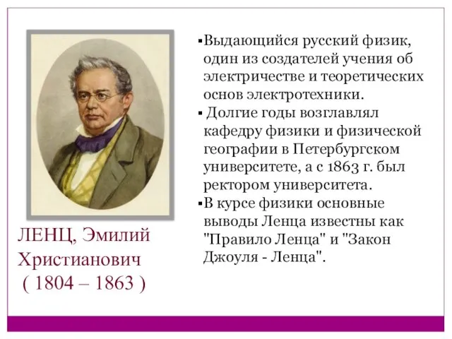 Выдающийся русский физик, один из создателей учения об электричестве и теоретических основ