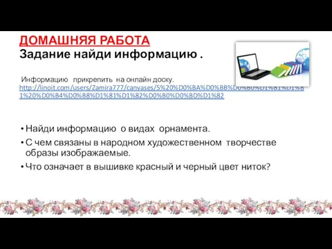 ДОМАШНЯЯ РАБОТА Задание найди информацию . Информацию прикрепить на онлайн доску. http://linoit.com/users/Zamira777/canvases/5%20%D0%BA%D0%BB%D0%B0%D1%81%D1%81%20%D0%B4%D0%B8%D1%81%D1%82%D0%B0%D0%BD%D1%82