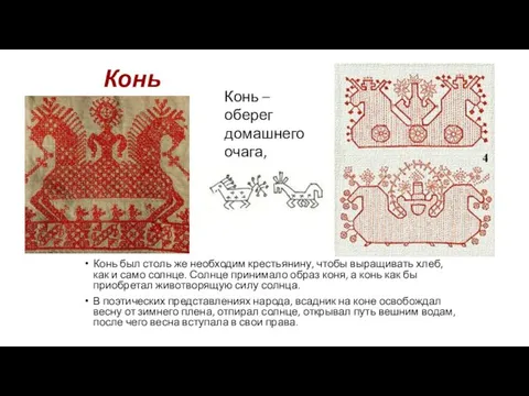 Конь Конь был столь же необходим крестьянину, чтобы выращивать хлеб, как и