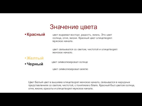 Значение цвета Красный Белый Желтый Черный цвет выражал восторг, радость, жизнь. Это