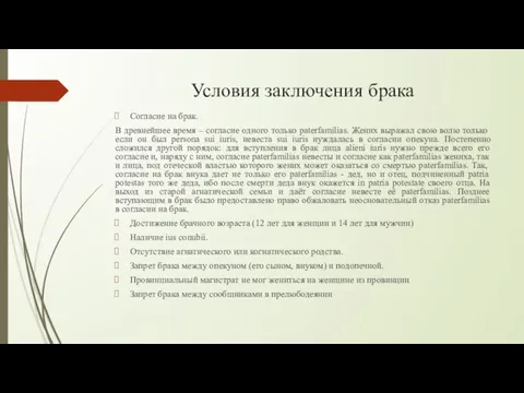 Условия заключения брака Согласие на брак. В древнейшее время – согласие одного