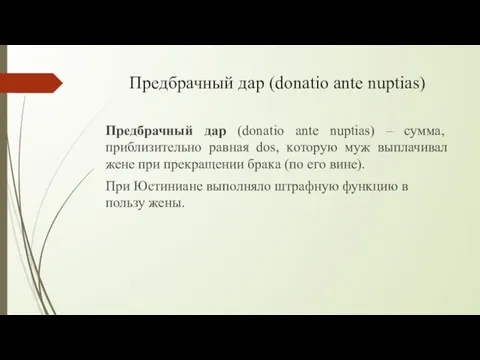 Предбрачный дар (donatio ante nuptias) Предбрачный дар (donatio ante nuptias) – сумма,