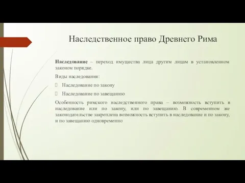 Наследственное право Древнего Рима Наследование – переход имущества лица другим лицам в