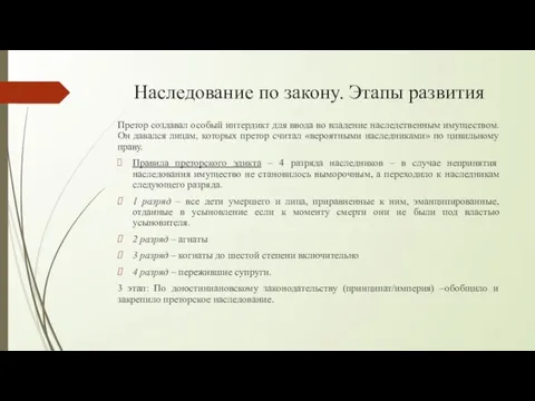 Наследование по закону. Этапы развития Претор создавал особый интердикт для ввода во