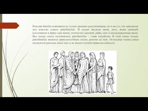 Римская familia охватывала не только кровных родственников, но и все то, что