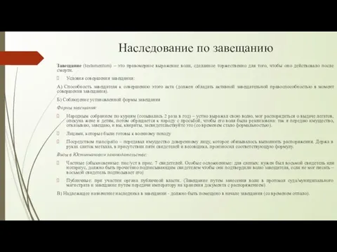 Наследование по завещанию Завещание (testamentum) – это правомерное выражение воли, сделанное торжественно