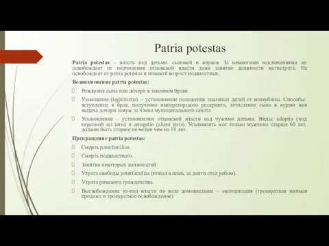 Patria potestas Patria potestas – власть над детьми. сыновей и внуков. За