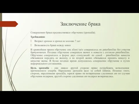 Заключение брака Совершению брака предшествовало обручение (sponsalia). Требования: Возраст sponsus и sponsa