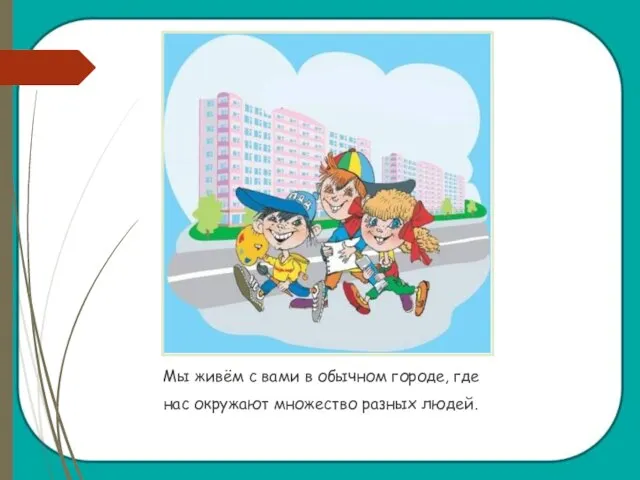 Мы живём с вами в обычном городе, где нас окружают множество разных людей.