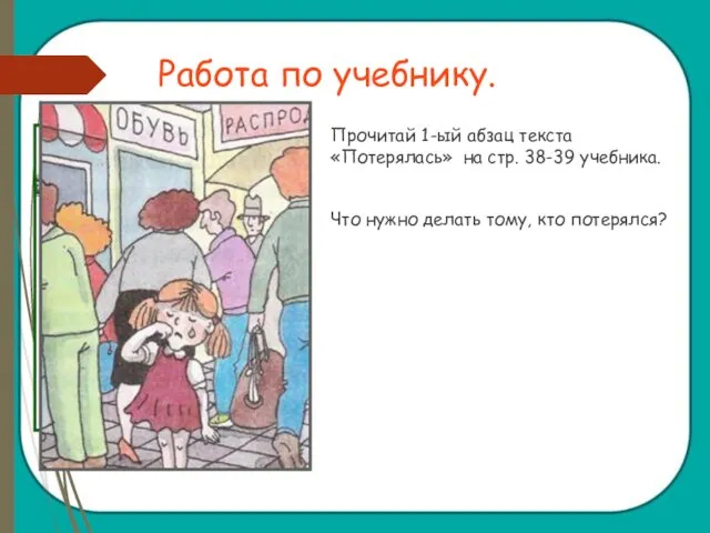 Работа по учебнику. Прочитай 1-ый абзац текста «Потерялась» на стр. 38-39 учебника.